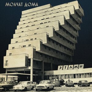 Molchat Doma – Etazhi. LP Coloured Vinyl