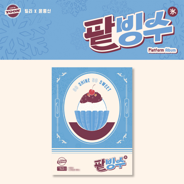 Billlie X Yoon Jong Shin – 팥빙수 (Platform Album Version)